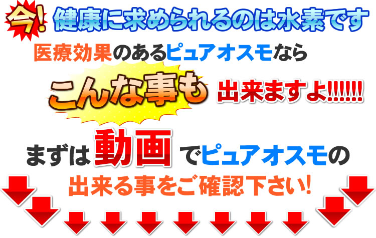 溶存水素水ピュアオスモ動画