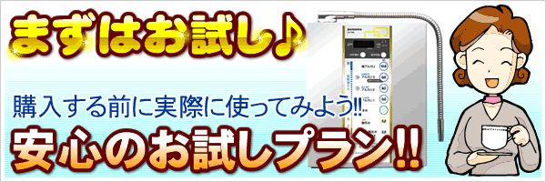 電解還元水ピュアオスモレンタル