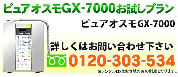 ピュアオスモGS-703のレンタルプラン