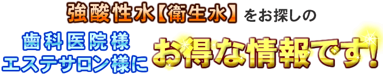 店舗様向け強酸性水ピュアオスモGS-703が大特価