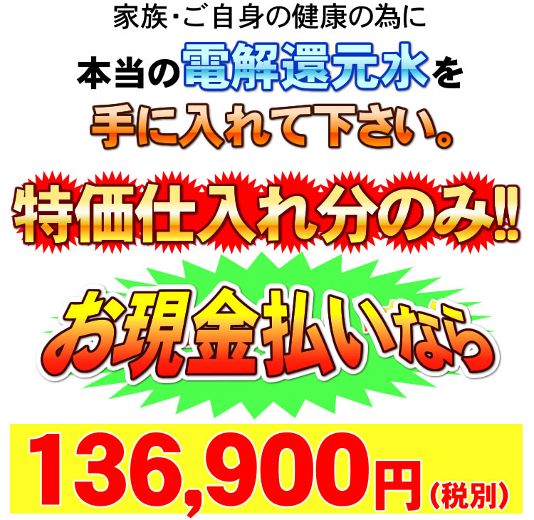 溶存水素を含む還元水生成器ピュアオスモ衝撃特価