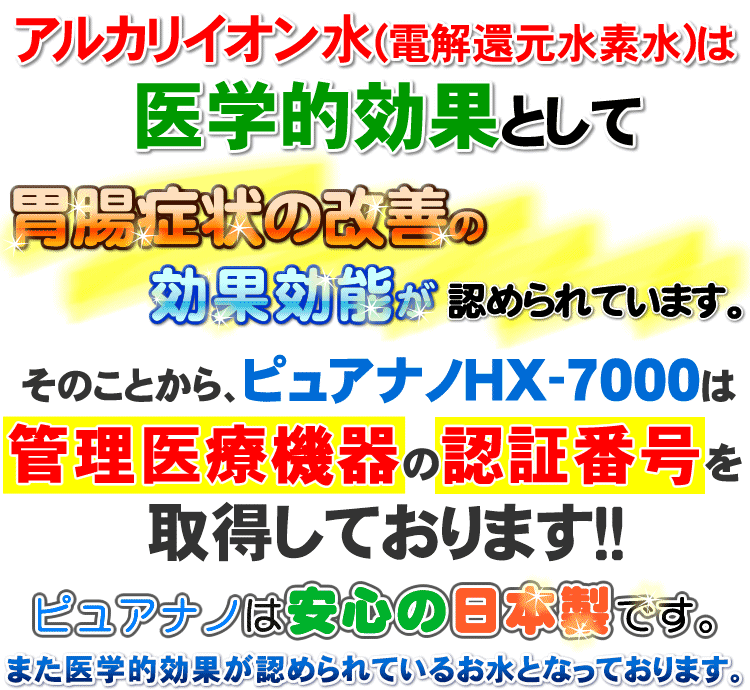 ピュアナノは医療機器承認番号取得製品