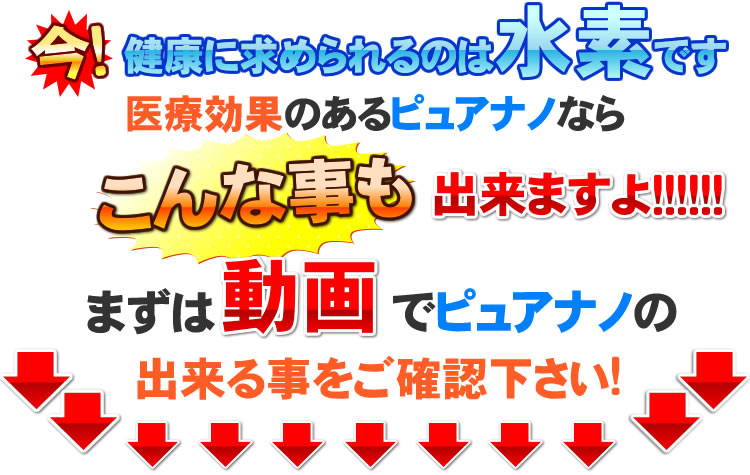 水素水生成器ピュアナノを動画で確認