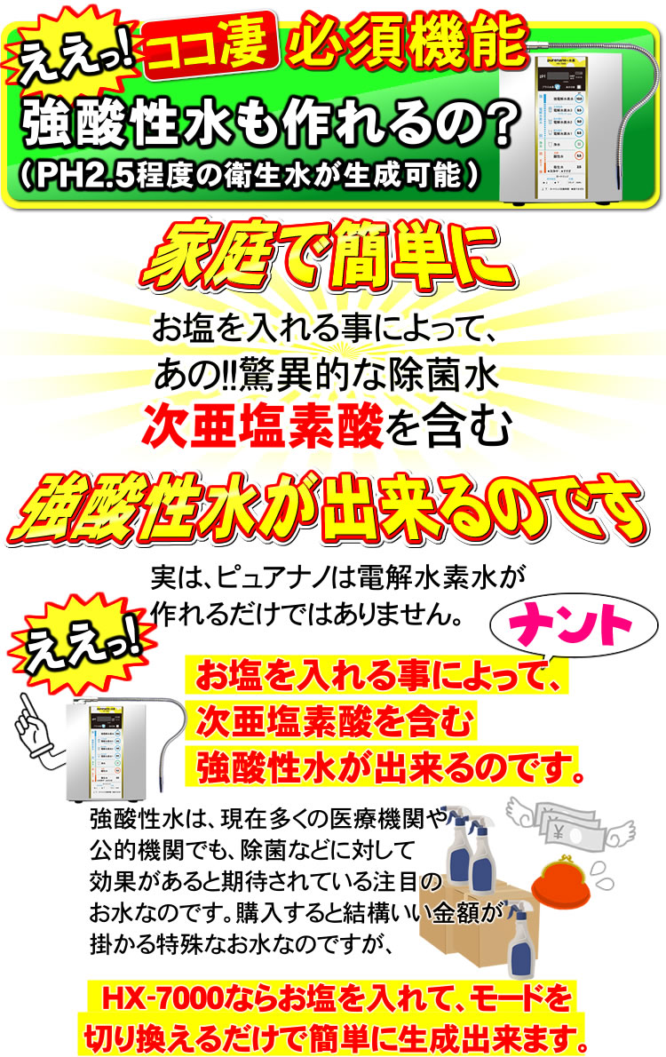 ピュアナノHX7000は強酸性水も作れる!