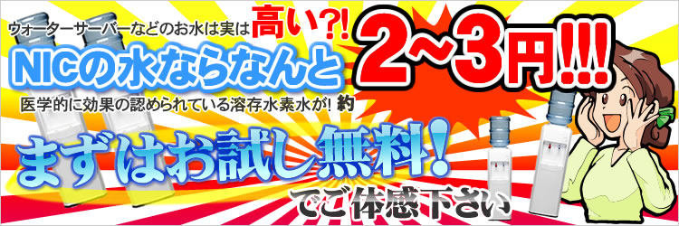NICの水ならなんと2円!