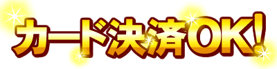 カード払いOK