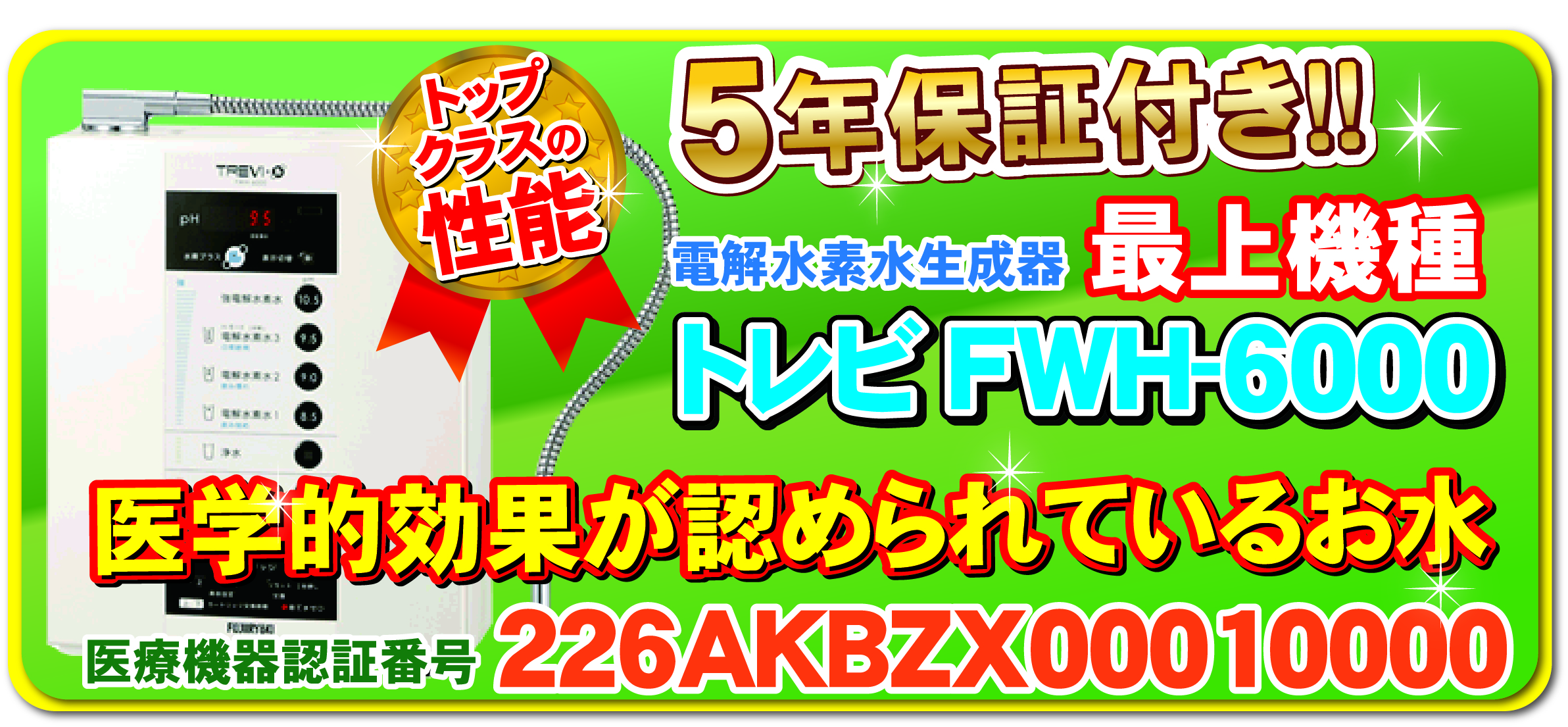 トレビFWH-6000はこちら