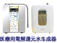 アルカリイオン水・電解還元水