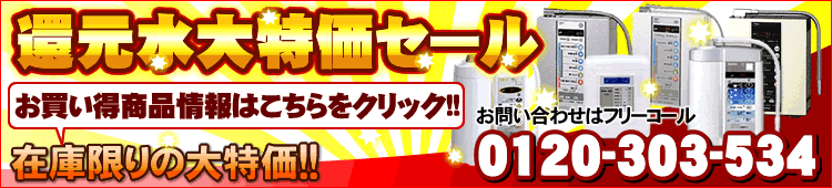 電解水素水生成器特価品