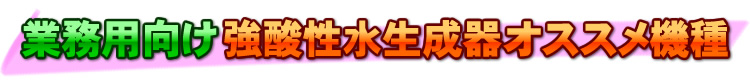 次亜塩素酸水生成器 業務用から一般家庭向け 強酸性水生成器おすすめ品