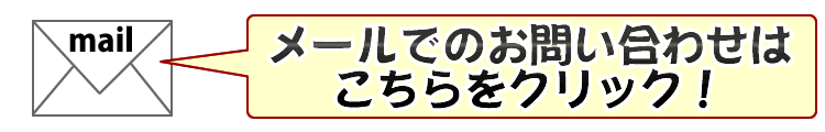 メールのお問い合わせはこちら