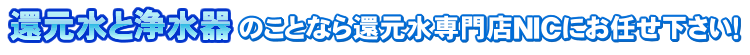 還元水素水ならお任せ下さい