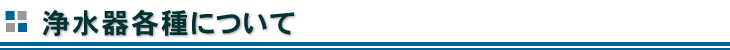 浄水器各種について