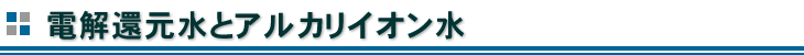 電解還元水とアルカリイオン水