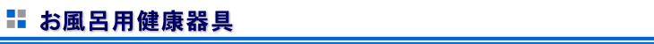 お風呂用器具