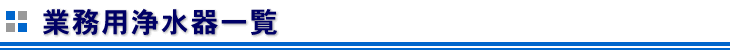 業務用浄水器一覧