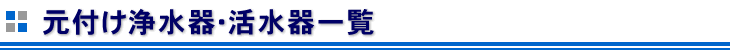 元付け浄水器・活水器一覧