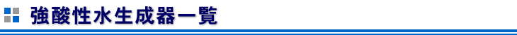 次亜塩素酸水(強酸性水生成器)一覧