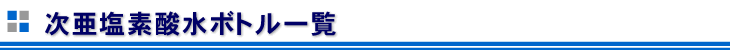 次亜塩素酸水ボトルのご案内