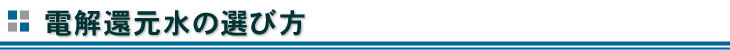電解還元水の選び方