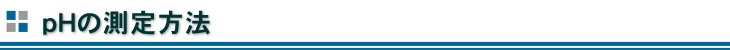 電解還元水pHの測定方法