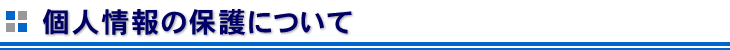 個人情報の保護について