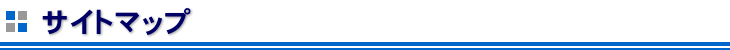 サイトマップ