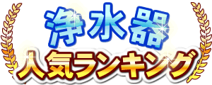 水素水ランキング