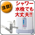 水素水がシャワー水栓でもOK