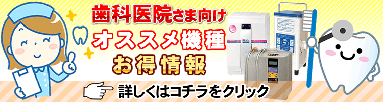 歯科医院向け 強酸性水生成器