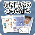 電解水素水の資料請求