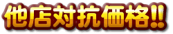 他店対抗価格
