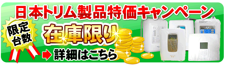 日本トリム製品一覧