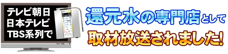 還元水素水の取材放送されました