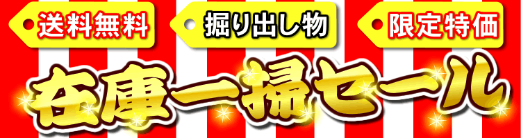 還元水素水在庫一掃セール