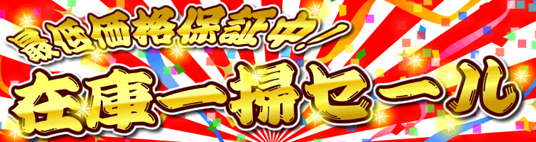 浄水器磨水在庫一掃セール