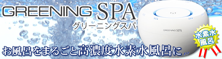高濃度水素水風呂が楽しめるグリーニングスパ