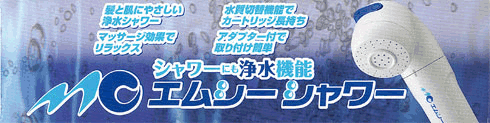 シャワー浄水器エムシーシャワー