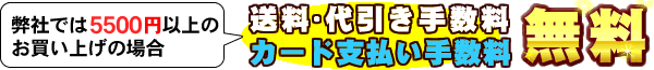 5000円以上ご購入でカード支払い手数料無料