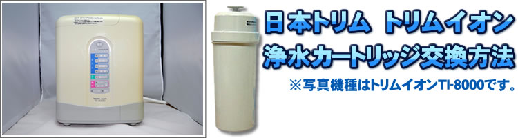 日本トリム　トリムイオン浄水器カートリッジ交換方法