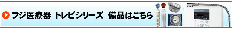 フジ医療器還元水素水生成器別売部品