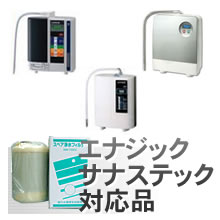 エナジックサナスティック浄水カートリッジ