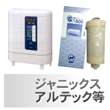 ジャニックス・アルテック浄水カートリッジ
