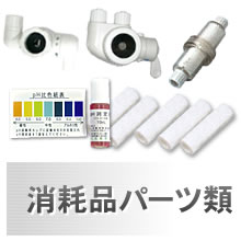 消耗品パーツ浄水カートリッジ