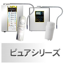 ピュアシリーズ浄水カートリッジ