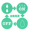 自動電源ON/OFF機能を採用