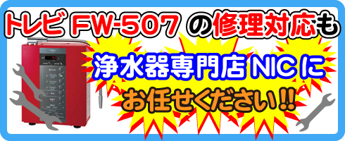 トレビFW-507の修理対応も浄水器専門NICにお任せください!