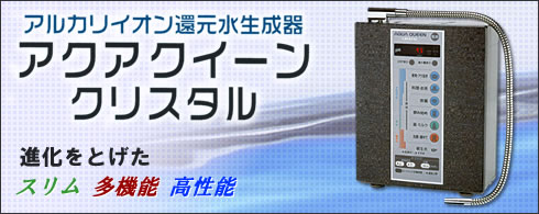 還元水アクアクイーンクリスタル