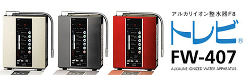 アルカリイオン整水器 トレビFW-407