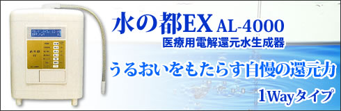 還元水生成器 水の都EX AL-4000 株式会社アルテック